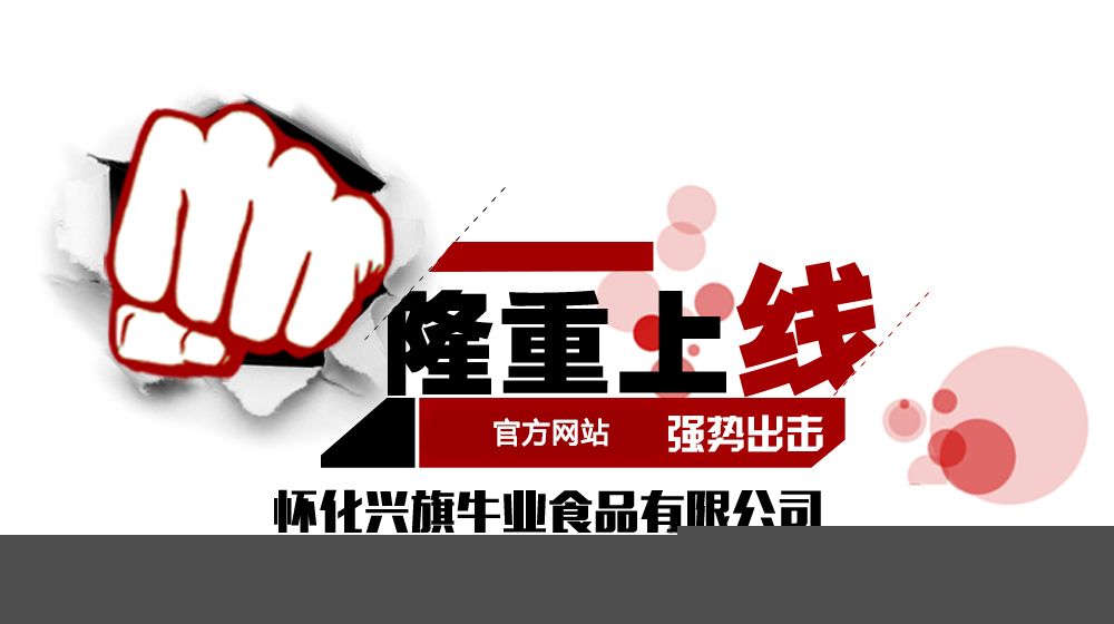 懷化興旗牛業(yè)食品有限公司,湖南燒烤串串,鮮牛肉,鹵制牛肉